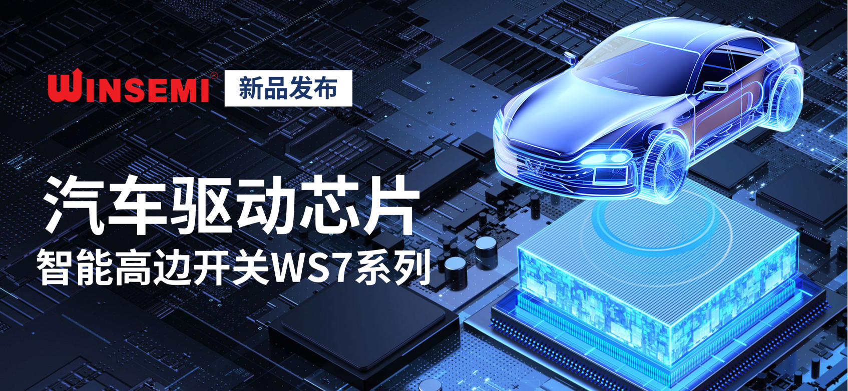 新蒲京娱乐场3245重磅发布汽车驱动芯片智能高边开关WS7系列